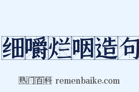 细嚼烂咽造句是什么意思的图片